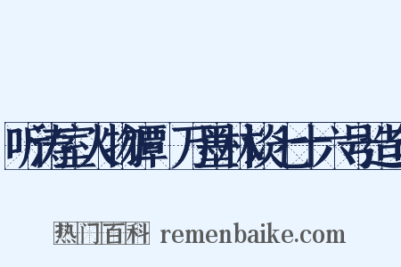 听涛室人物谭·万墨林谈七十六号造句是什么意思的图片